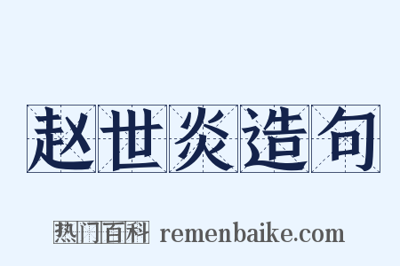 赵世炎造句是什么意思的图片